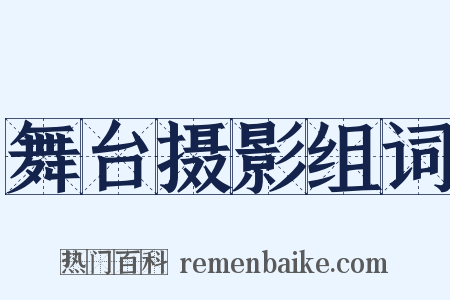 舞台摄影组词是什么意思的图片